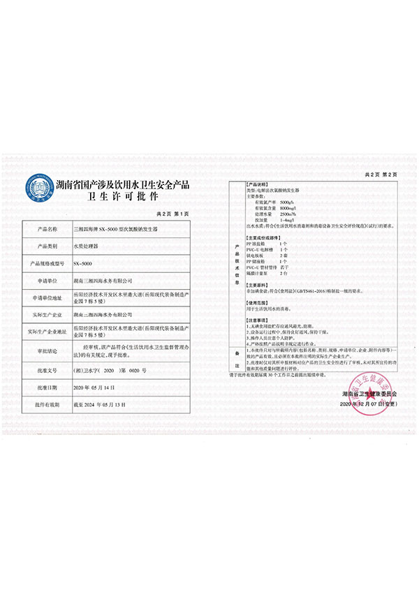 5000型次氯酸鈉發(fā)生器衛生許可批件