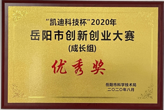 三湘智控云平臺項目獲2020年岳陽(yáng)市創(chuàng  )新創(chuàng  )業(yè)大賽優(yōu)秀獎