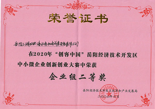 三湘智控云平臺項目獲2020年岳陽(yáng)經(jīng)開(kāi)區創(chuàng  )客中國創(chuàng  )新創(chuàng  )業(yè)大賽二等獎