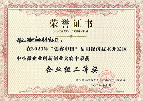 三湘智能全自動(dòng)加藥系統獲2021年岳陽(yáng)經(jīng)開(kāi)區創(chuàng  )客中國創(chuàng  )新創(chuàng  )業(yè)大賽二等獎