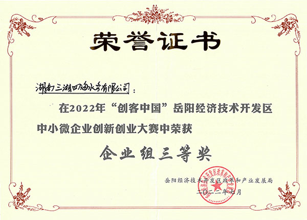 水質(zhì)在線(xiàn)監測預警儀獲2022年岳陽(yáng)經(jīng)開(kāi)區創(chuàng  )客中國創(chuàng  )新創(chuàng  )業(yè)大賽三等獎