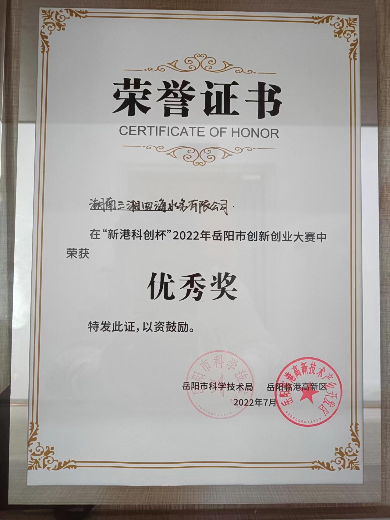 水質(zhì)在線(xiàn)監測預警儀獲2022年岳陽(yáng)市創(chuàng  )新創(chuàng  )業(yè)大賽優(yōu)秀獎