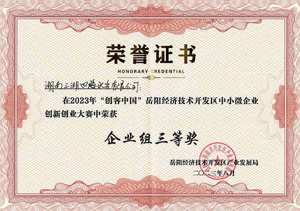 智慧加藥系統獲2023年岳陽(yáng)經(jīng)開(kāi)區創(chuàng  )客中國創(chuàng  )新創(chuàng  )業(yè)大賽三等獎